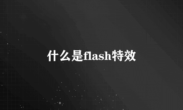 什么是flash特效