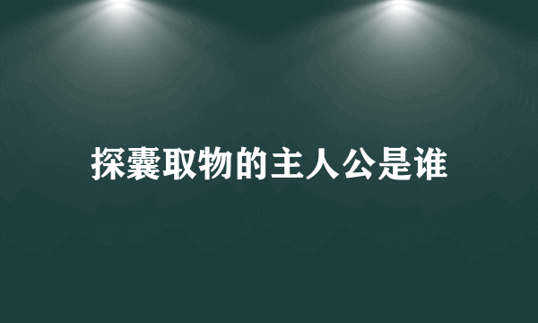 探囊取物的主人公是谁