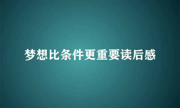 梦想比条件更重要读后感