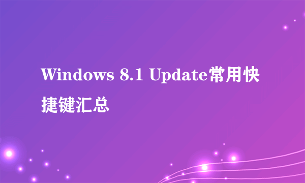 Windows 8.1 Update常用快捷键汇总