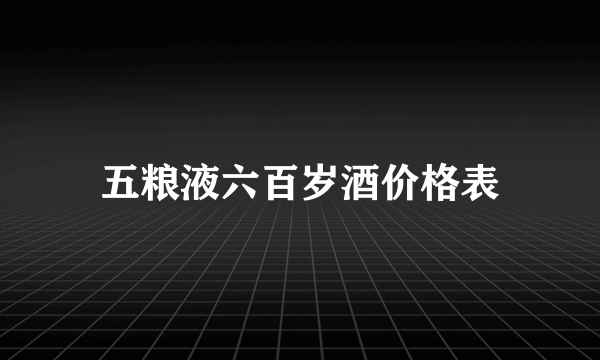 五粮液六百岁酒价格表