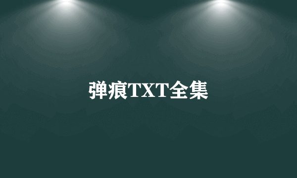 弹痕TXT全集