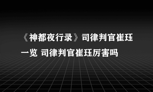 《神都夜行录》司律判官崔珏一览 司律判官崔珏厉害吗