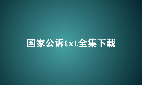 国家公诉txt全集下载