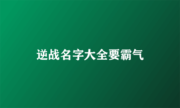 逆战名字大全要霸气