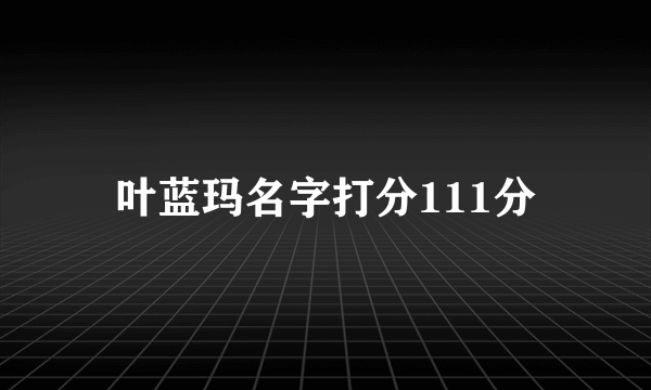 叶蓝玛名字打分111分