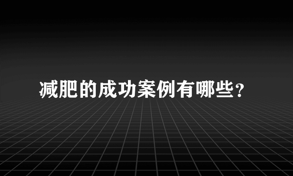 减肥的成功案例有哪些？