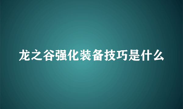 龙之谷强化装备技巧是什么