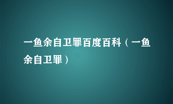 一鱼余自卫罪百度百科（一鱼余自卫罪）