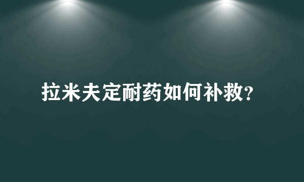 拉米夫定耐药如何补救？