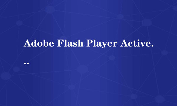 Adobe Flash Player ActiveX是什么程序