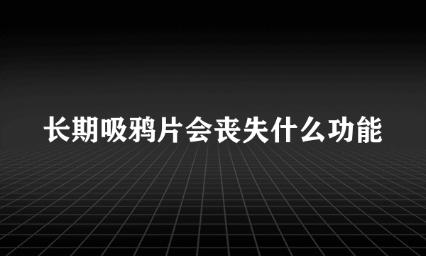 长期吸鸦片会丧失什么功能