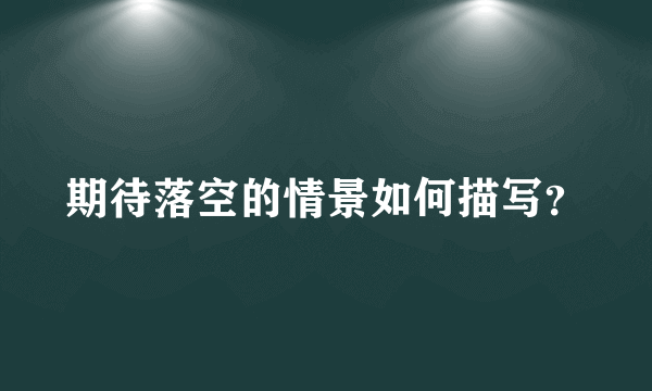 期待落空的情景如何描写？