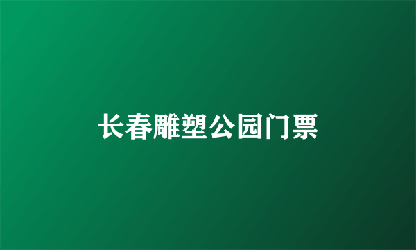 长春雕塑公园门票