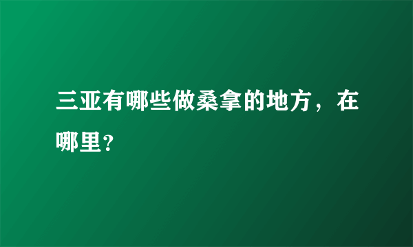 三亚有哪些做桑拿的地方，在哪里？