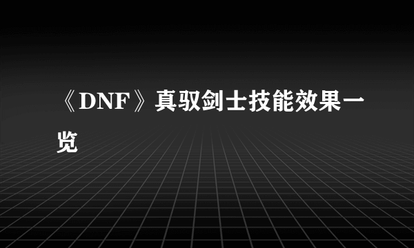 《DNF》真驭剑士技能效果一览