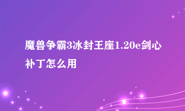 魔兽争霸3冰封王座1.20e剑心补丁怎么用