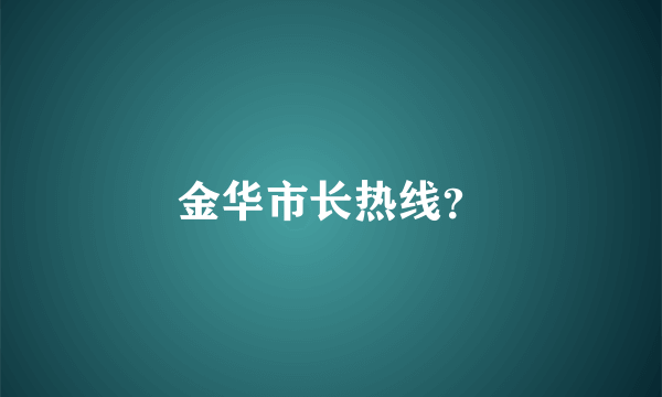 金华市长热线？