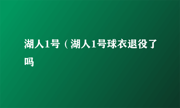 湖人1号（湖人1号球衣退役了吗