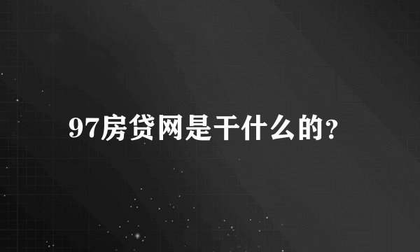 97房贷网是干什么的？