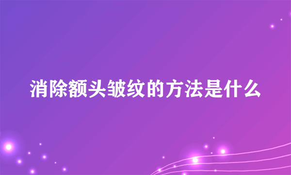 消除额头皱纹的方法是什么