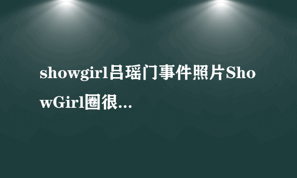 showgirl吕瑶门事件照片ShowGirl圈很乱-飞外网