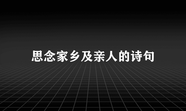 思念家乡及亲人的诗句