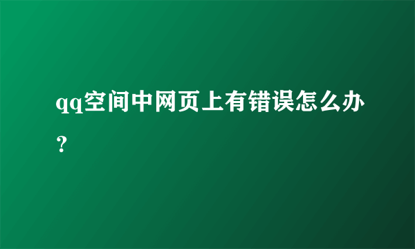 qq空间中网页上有错误怎么办？