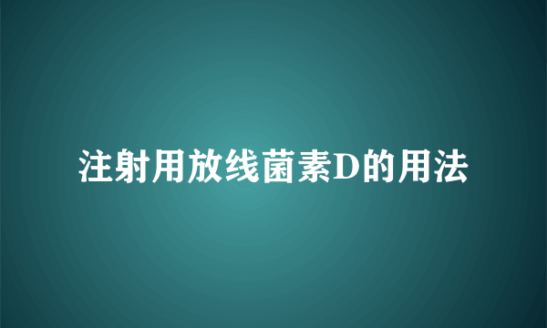 注射用放线菌素D的用法