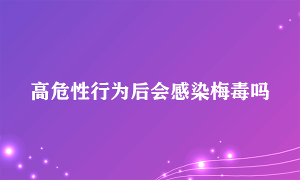 高危性行为后会感染梅毒吗