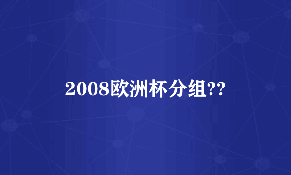 2008欧洲杯分组??