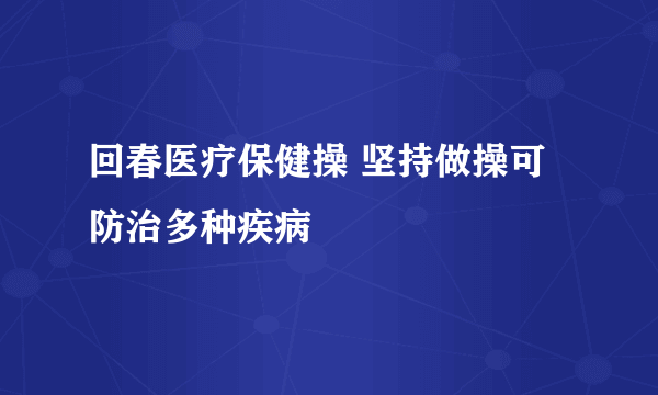 回春医疗保健操 坚持做操可防治多种疾病