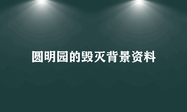 圆明园的毁灭背景资料