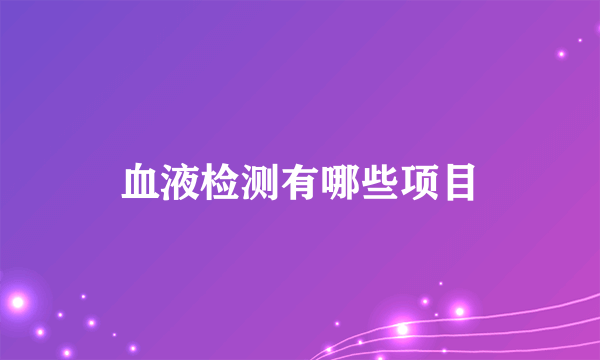 血液检测有哪些项目