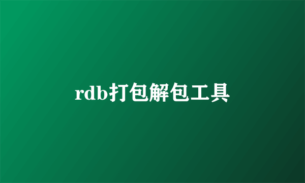 rdb打包解包工具