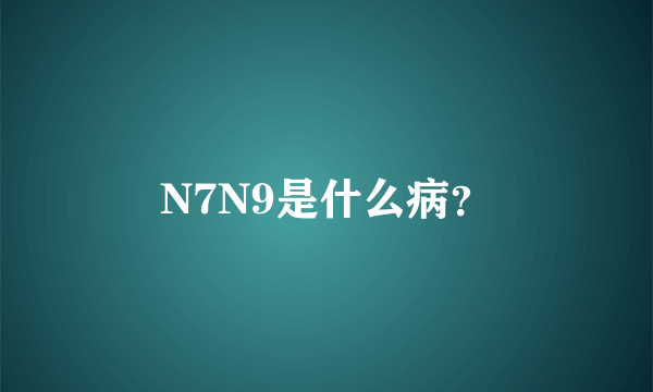 N7N9是什么病？