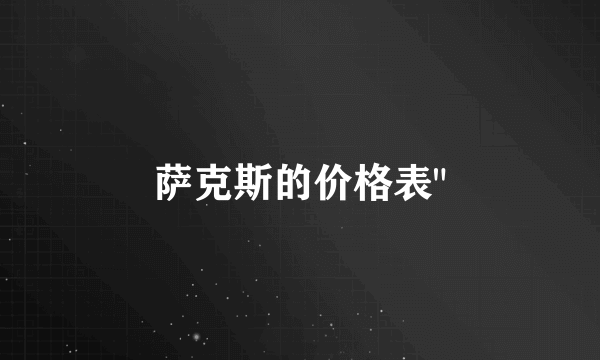 萨克斯的价格表