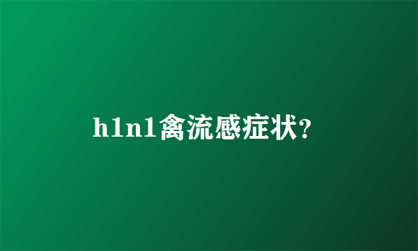 h1n1禽流感症状？