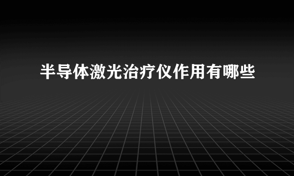 半导体激光治疗仪作用有哪些