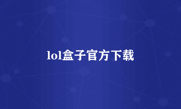 lol盒子官方下载