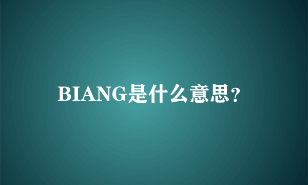 BIANG是什么意思？