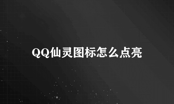 QQ仙灵图标怎么点亮