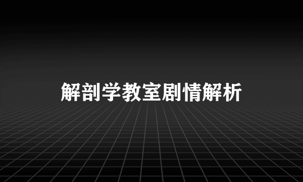 解剖学教室剧情解析