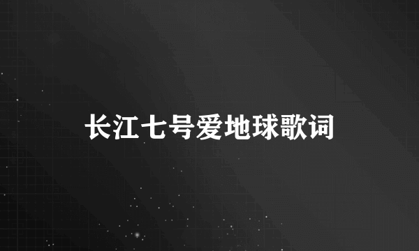 长江七号爱地球歌词