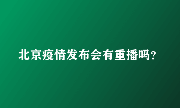 北京疫情发布会有重播吗？