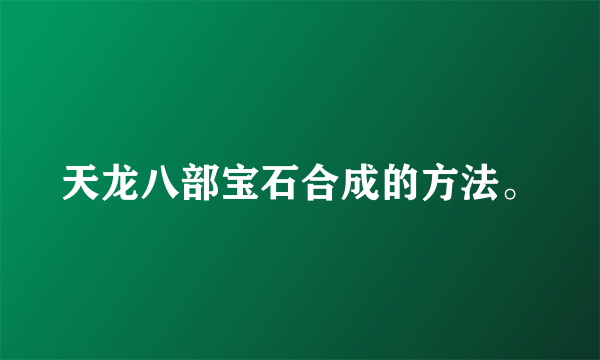 天龙八部宝石合成的方法。