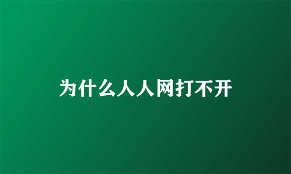 为什么人人网打不开