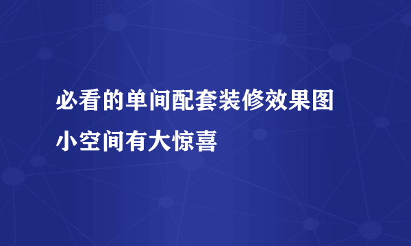 必看的单间配套装修效果图 小空间有大惊喜