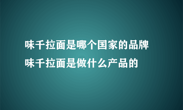 味千拉面是哪个国家的品牌 味千拉面是做什么产品的