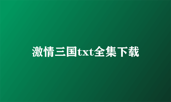 激情三国txt全集下载